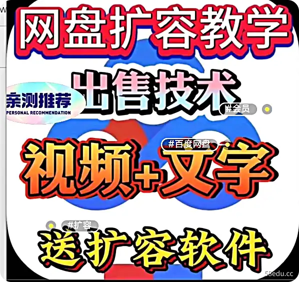 2024百度网盘扩容-百度网盘爆盘修复-百度扩容修复技术-不可思议资源网