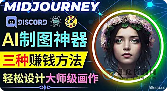 利用AI制图神器Midjourney赚钱的3种方法:Midjourney的注册和使用方法-不可思议资源网