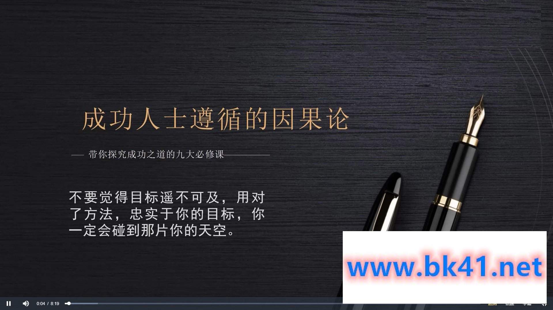 男哥《成功人士遵循的因果论》完结插图1