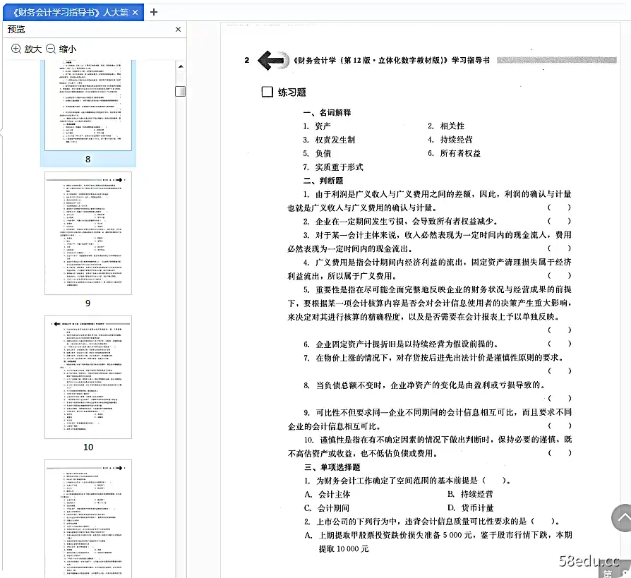 图片[2]-财务会计学第12版指导书电子版pdf免费版附答案|百度网盘下载-不可思议资源网