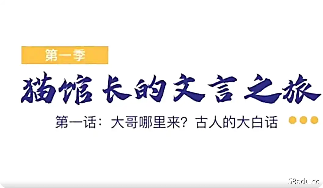 猫馆长的文言之旅：第一季|百度云网盘-不可思议资源网