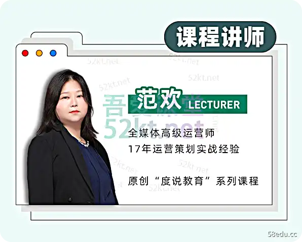 范欢老师全媒体运营爆款策划实战课价值699元 新媒体自媒营销 第6张-吾爱课堂 范欢老师全媒体运营爆款策划实战课