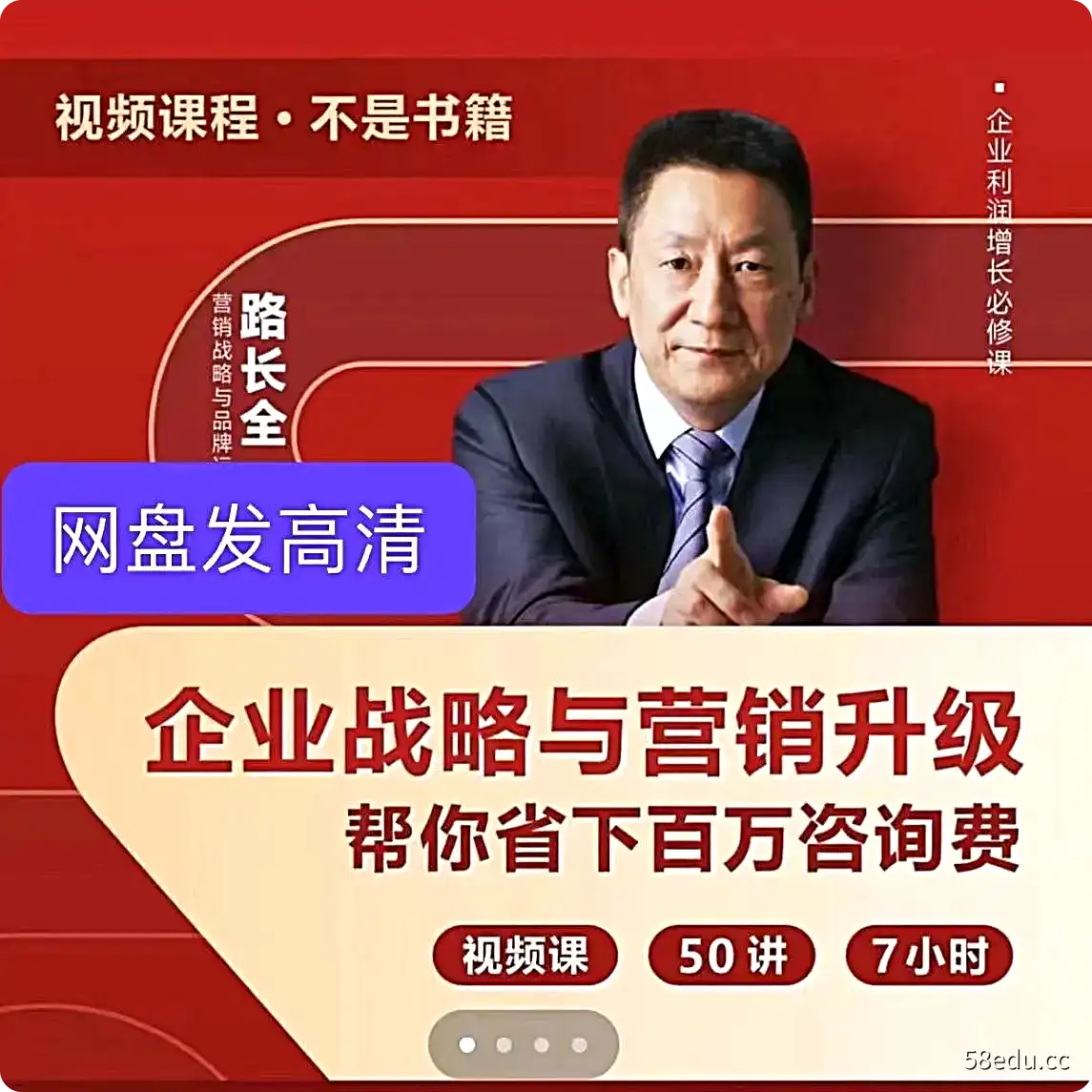 路长全企业战略与营销升级视频课·互联网时代的切割大营销|百度网盘下载-不可思议资源网