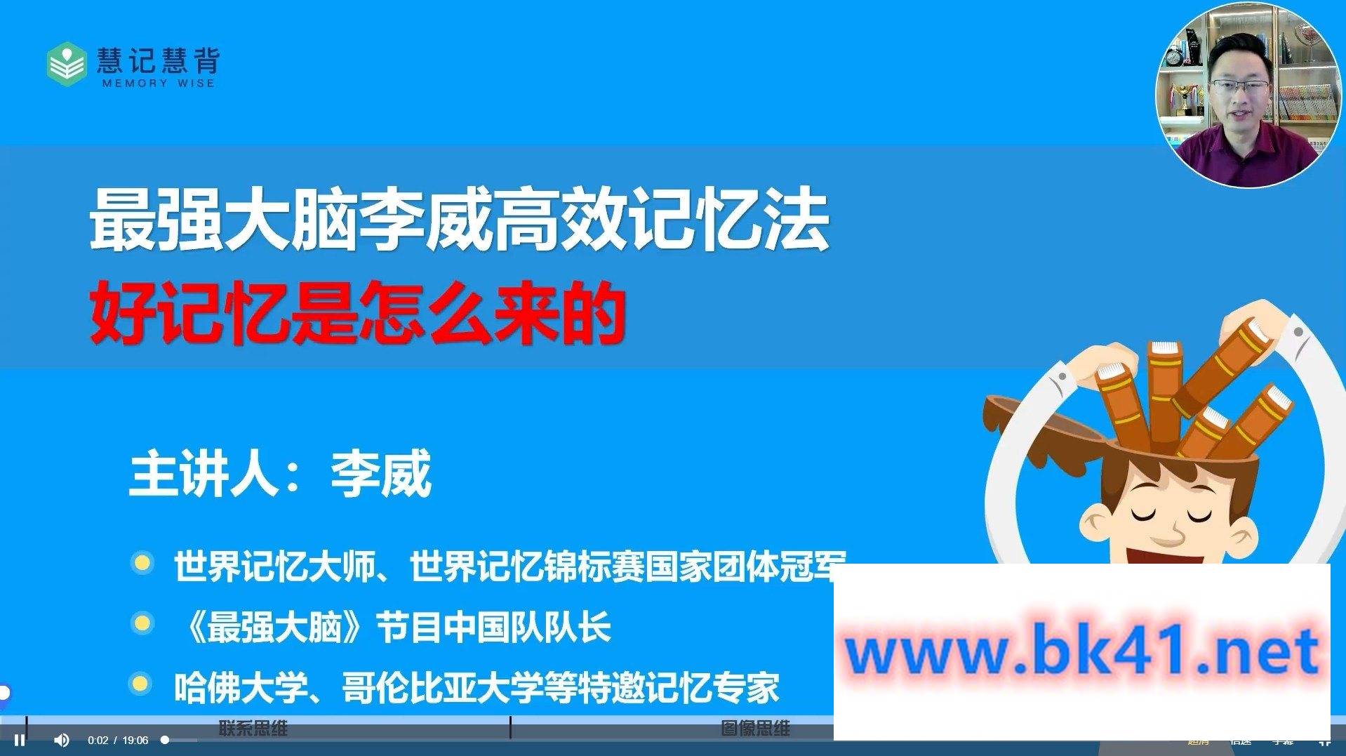 李威最强大脑李威-高效记忆法三合一课程插图2