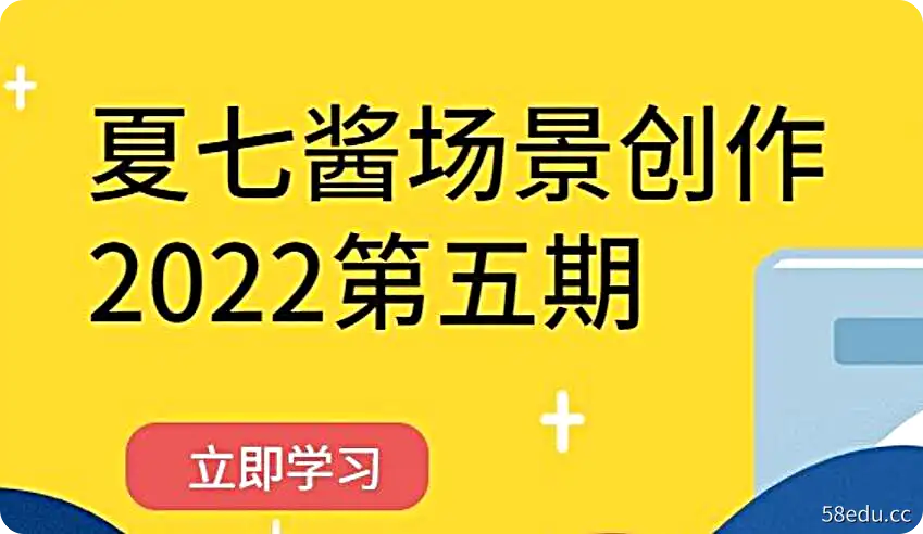 2022夏七酱场景创作第五期 |百度网盘下载-不可思议资源网