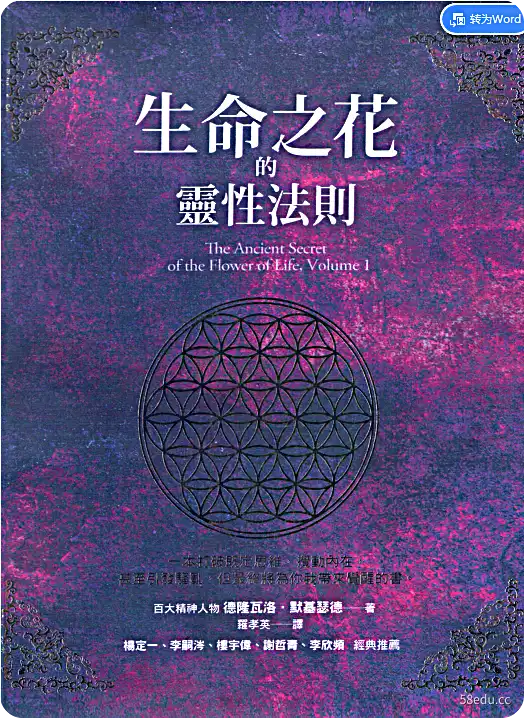 生命之花的灵性法则1PDF高清免费版|百度网盘下载-不可思议资源网