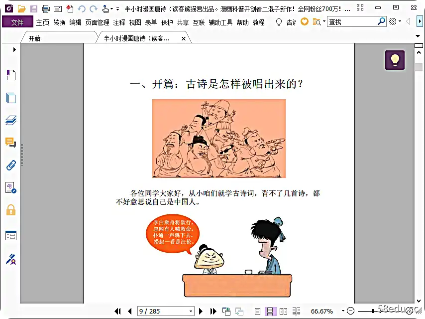 图片[3]-《半小时漫画唐诗》pdf下载|百度网盘下载-不可思议资源网