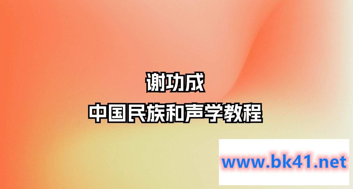 谢功成-中国民族和声学教程-不可思议资源网