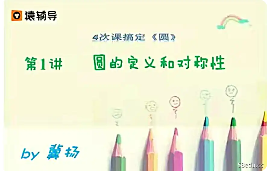 猿辅导【2018-精品专题课】新初三——四次课搞定圆|百度云网盘-不可思议资源网