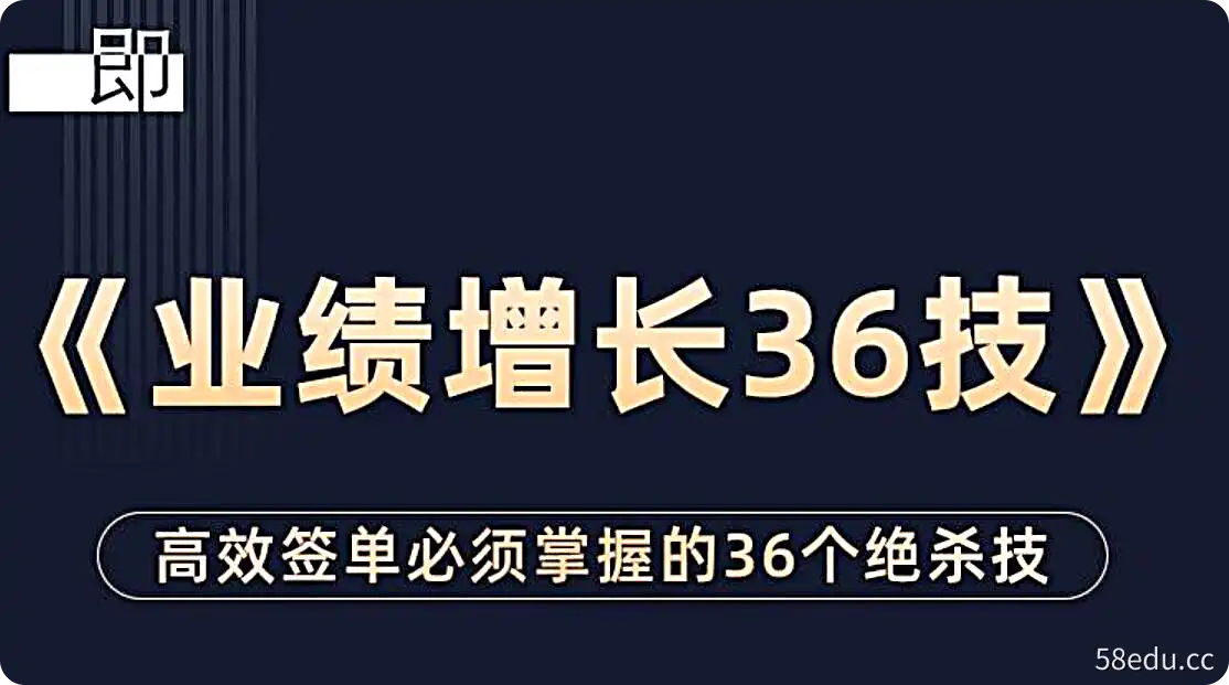 小伟老师：业绩增长36技，高效签单必须掌握的36个绝杀技-不可思议资源网
