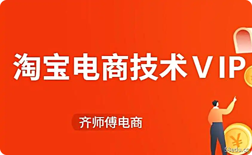 齐师傅电商·淘宝电商技术VIP-不可思议资源网
