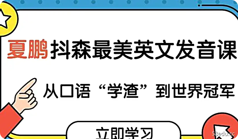 夏鹏抖森最美英文发音课，从口语“学渣”到世界冠军-不可思议资源网