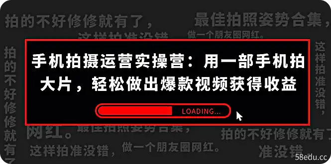 手机拍摄-运营实操营:用一部手机拍大片,轻松做出爆款视频获得收益 (38节)-不可思议资源网