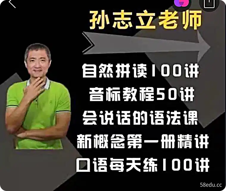 孙志立抖音新概念第一册精讲会说话语法课五合一发音拼读网课素材|百度云网盘-不可思议资源网