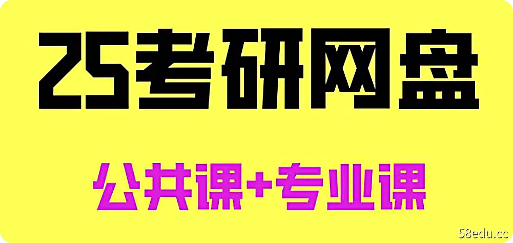 【2025考研专业课】金融学专业课合集全程班-不可思议资源网