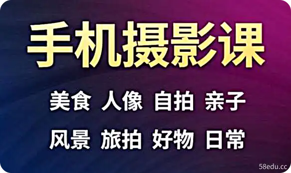 手机摄影一次学透,23套课程合集-不可思议资源网