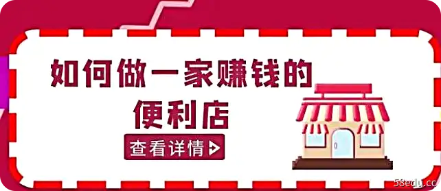 200w粉丝大V教你如何做一家赚钱的便利店选址教程 价值999-不可思议资源网