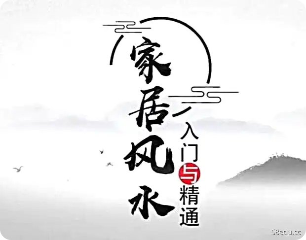 王进武《家居风水入门与精通》视频课程35讲-不可思议资源网