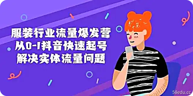 服装行业流量爆发营，从0-1抖音快速起号解决实体流量问题！-不可思议资源网