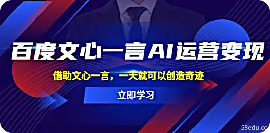 百度·文心一言AI·运营变现，借助文心一言，一天就可以创造奇迹-不可思议资源网