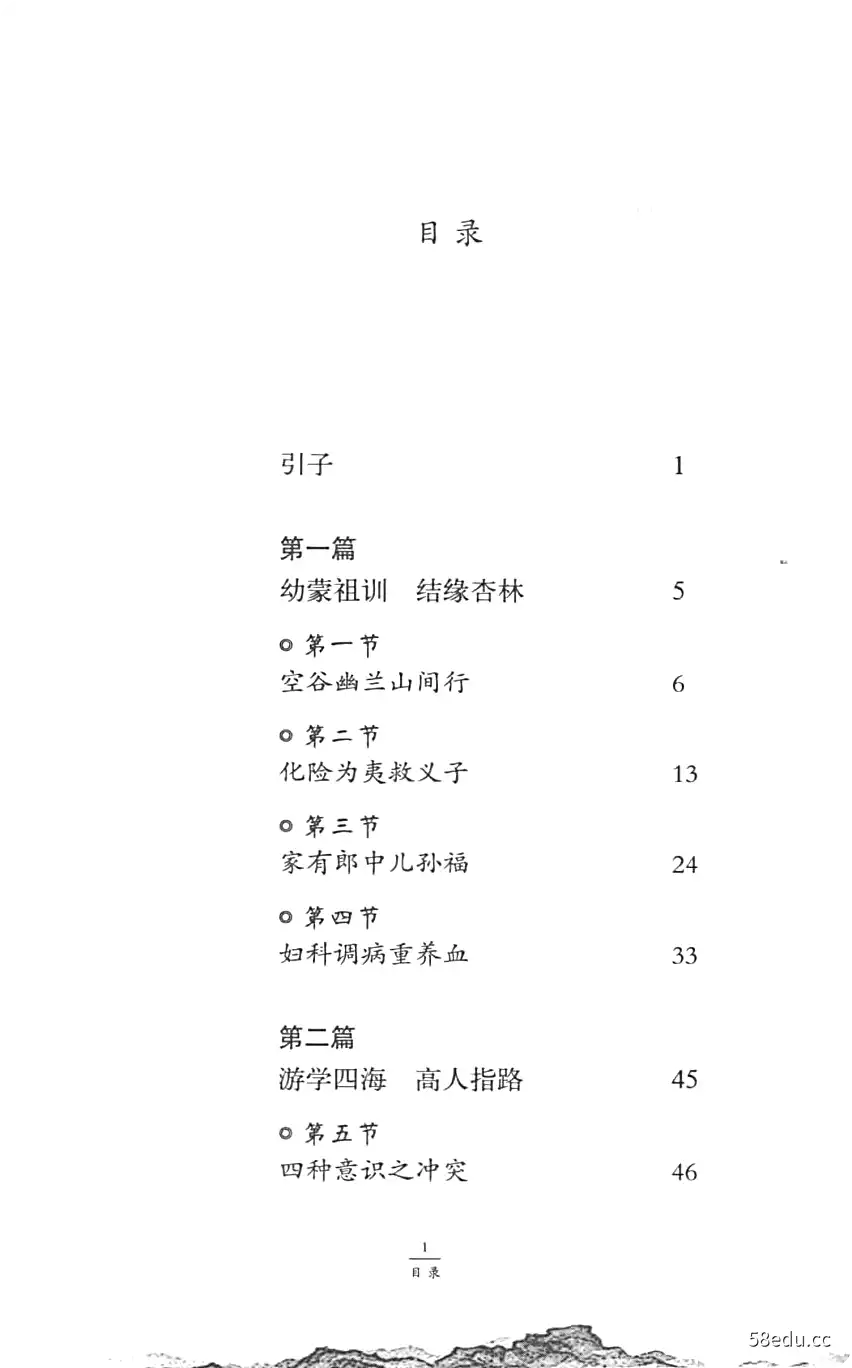 Image [2]-《跋山涉水寻中医》杨守真著|(pdf)电子书下载-不可思议资源网