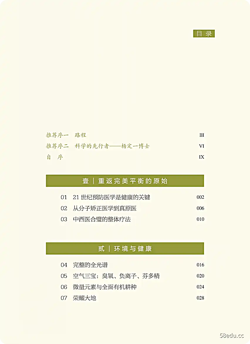 图片[2]-《全部生命系列 真原医 21世纪完整的预防医学》杨定一作|(pdf)电子书下载-不可思议资源网
