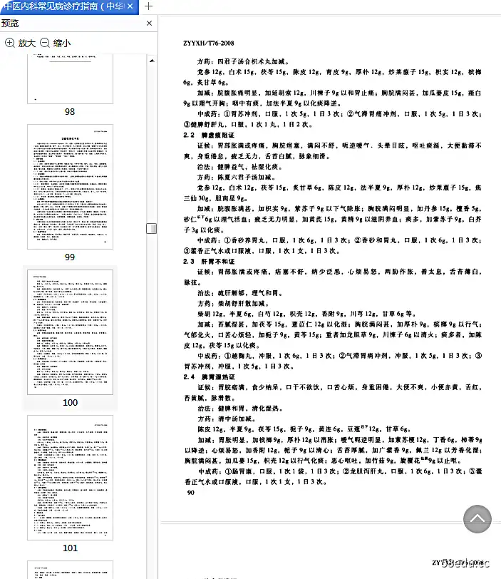 中医常见疾病诊疗指南西医疾病部分pdf免费版