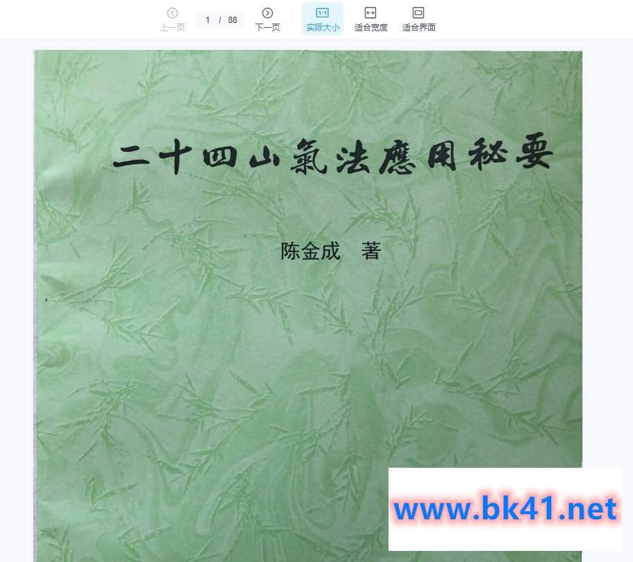 黄寅高徒 陈金成二十四山气法应用秘要 PDF电子书87页-不可思议资源网
