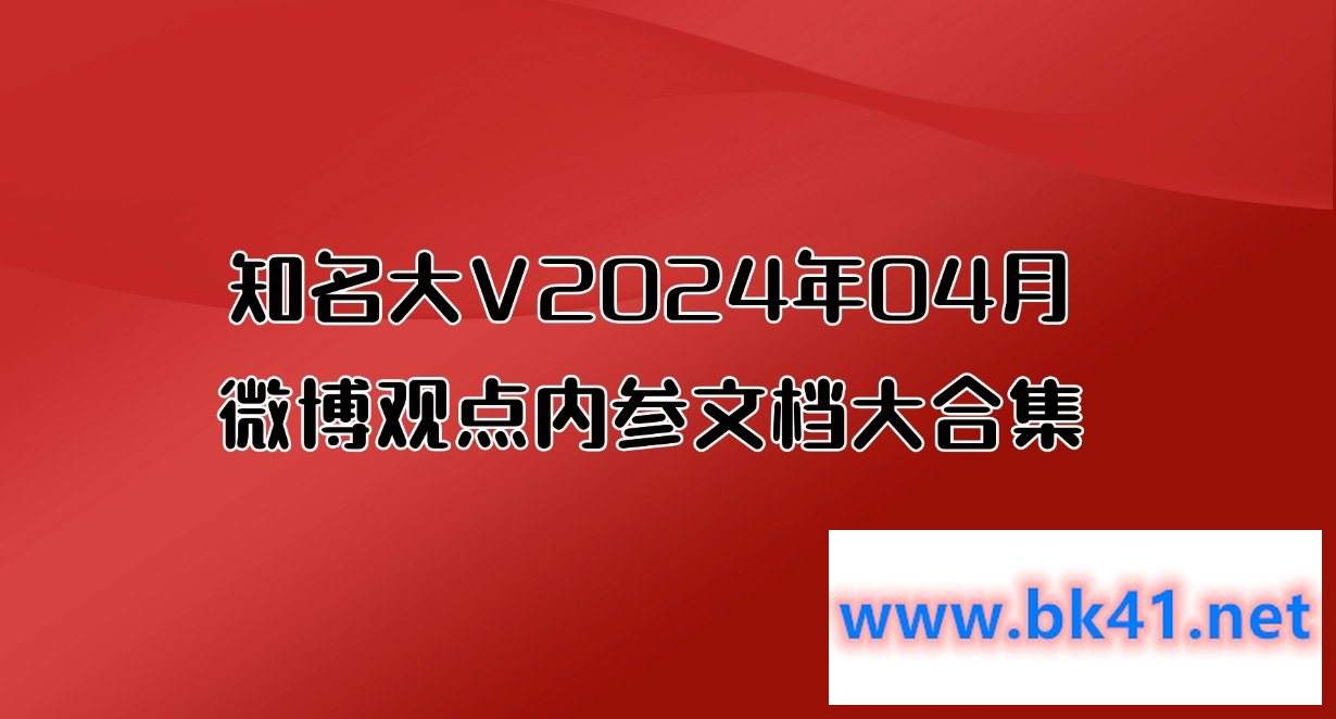 知名大V2024年04月微博观点内参文档大合集插图 知名大V2024年04月微博观点内参文档大合集插图