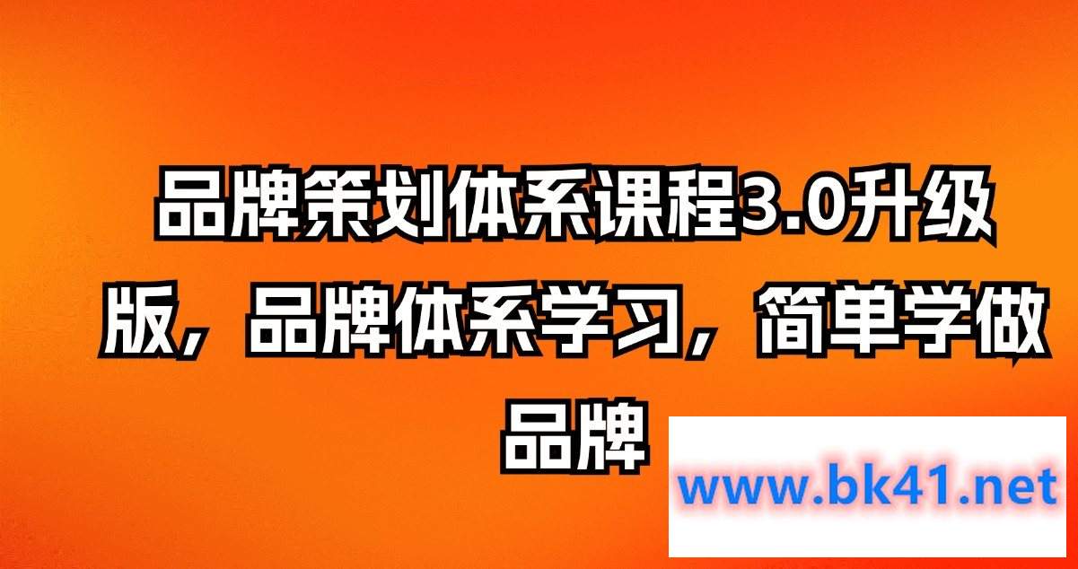 品牌策划体系课程3.0升级版，品牌体系学习，简单学做品牌-不可思议资源网