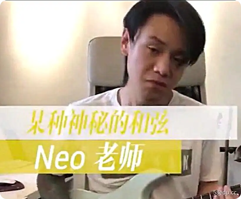 哎呀吉他教程－Neo牛晖-魔法三和弦研习班-不可思议资源网