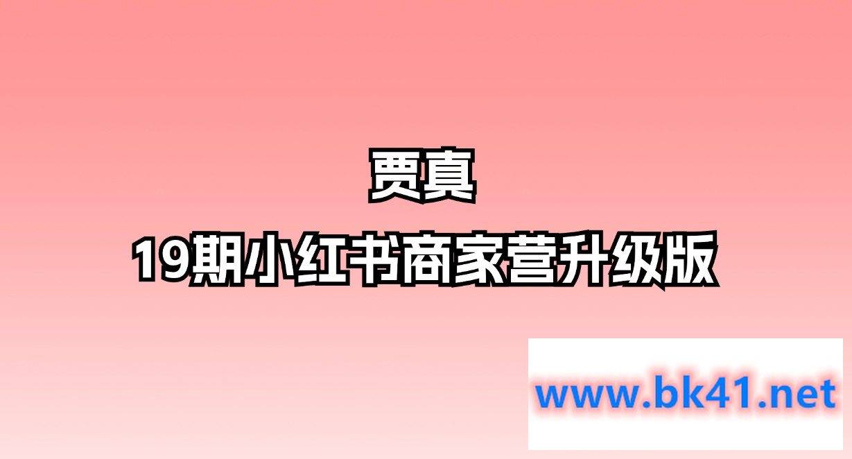 贾真-19期小红书商家营升级版插图 贾真-19期小红书商家营升级版插图