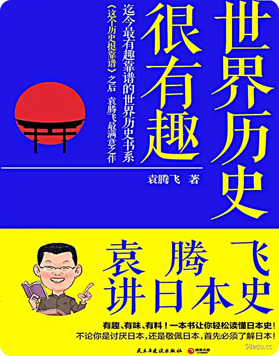 世界历史很有趣袁腾飞讲日本史pdf电子书|百度网盘下载-不可思议资源网