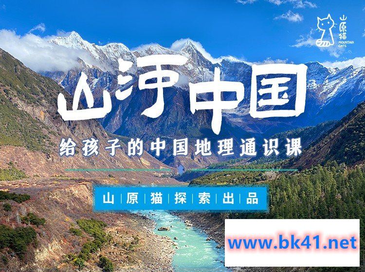 【山原猫】山河世界·给孩子的中国地理通识课插图 【山原猫】山河世界·给孩子的中国地理通识课插图