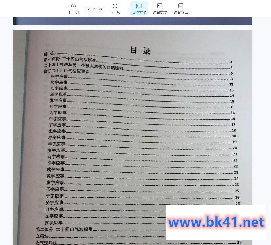 黄寅高徒 陈金成二十四山气法应用秘要 PDF电子书87页插图1