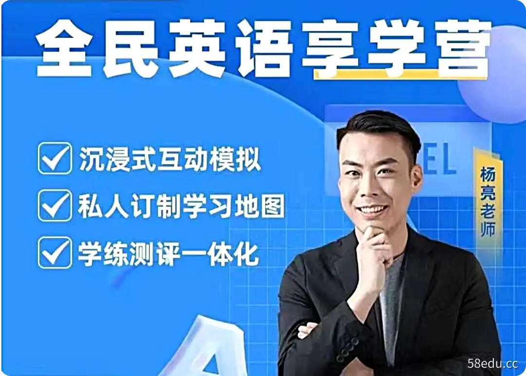 杨亮英语享学营(更新中)level 1-5|百度网盘下载-不可思议资源网
