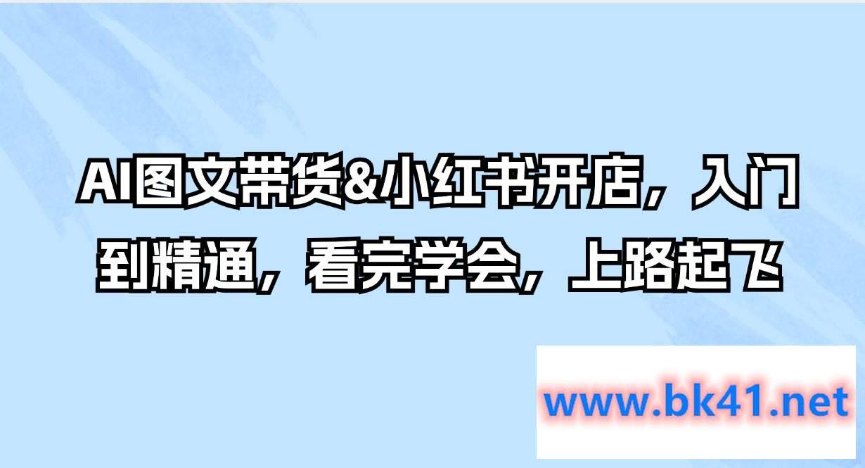AI图文带货&小红书开店,入门到精通,看完学会,上路起飞插图 AI图文带货&小红书开店,入门到精通,看完学会,上路起飞插图