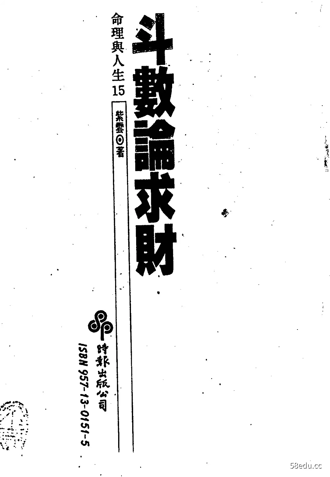 紫云-斗数论求财.pdf，紫云-斗数论田宅.pdf-不可思议资源网