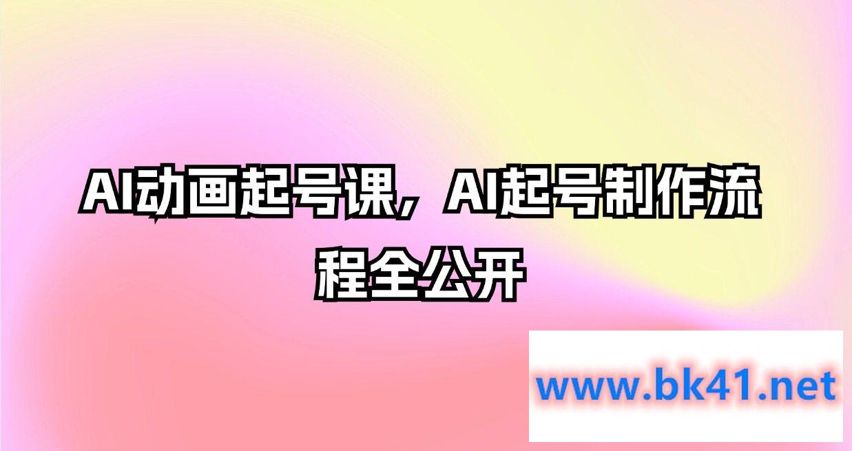 AI动画起号课,AI起号制作流程全公开插图 AI动画起号课,AI起号制作流程全公开插图