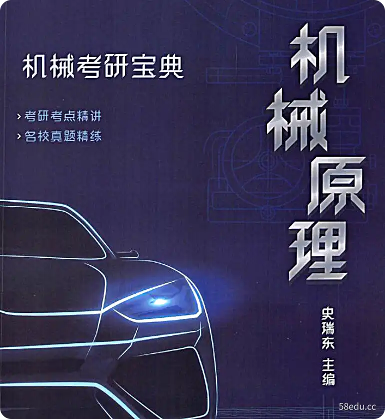 《机械考研宝典 机械原理》史瑞东主编|(pdf)电子书下载-不可思议资源网