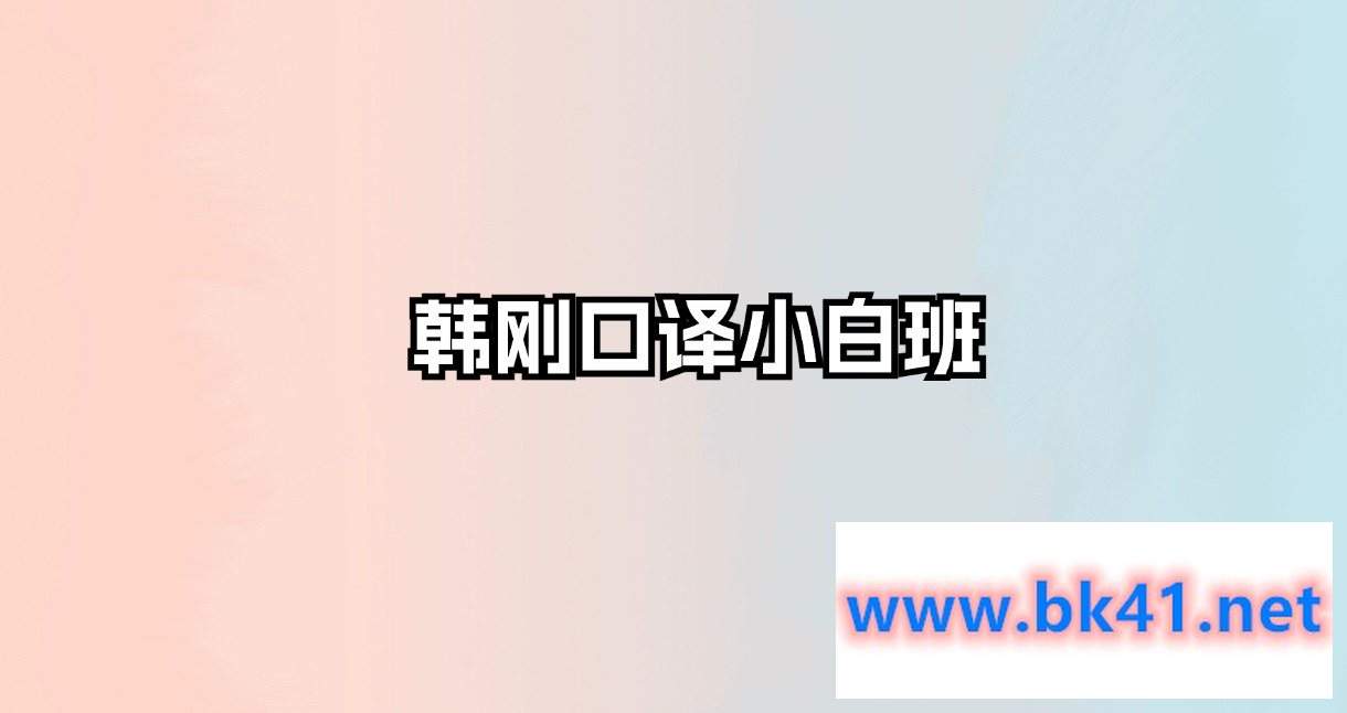 韩刚口译小白班插图 韩刚口译小白班插图