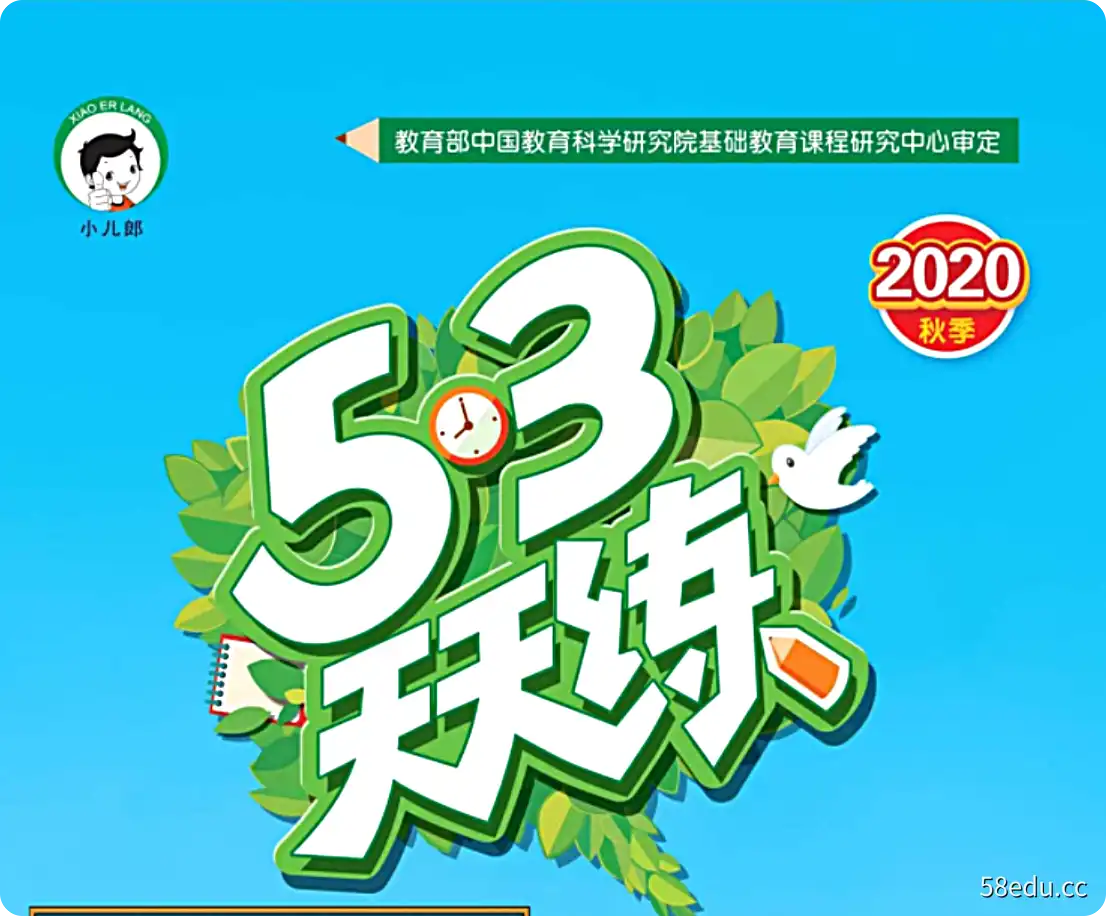 小学“53系列”教辅书试卷等资料包1-6年级(五三天天练+五三全优卷上下册+五三复习单)等PDF文档可打印-不可思议资源网