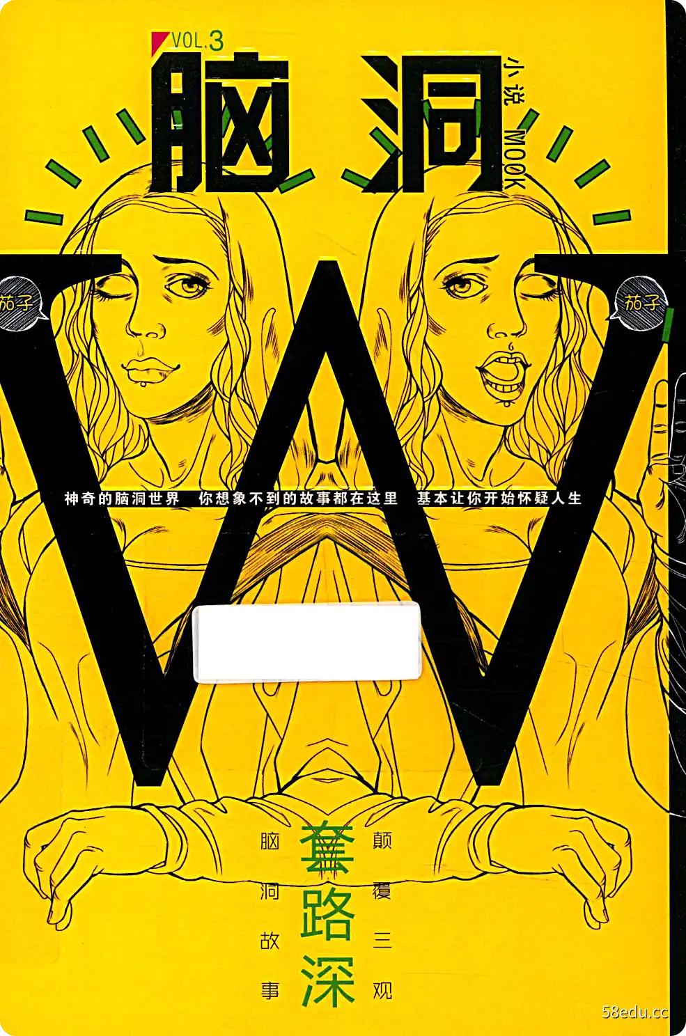 《脑洞W.3》无色方糖等著|(pdf)电子书下载-不可思议资源网