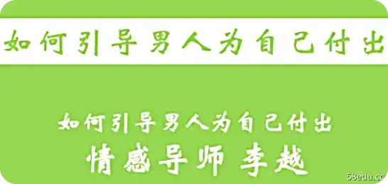 李越：如何引导男人为自己付出-不可思议资源网