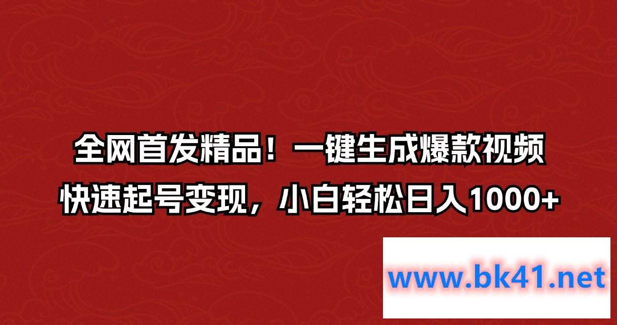 全网首发精品！一键生成爆款视频，快速起号变现，小白轻松日入1000+-不可思议资源网