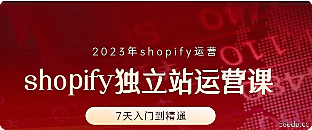 2023年shopify运营－7天从入门到精通shopify独立站运营课-不可思议资源网