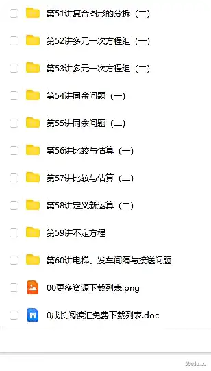 【五年级奥数】五年级奥数年卡（竞赛班）【60讲张新刚】|百度云网盘-不可思议资源网