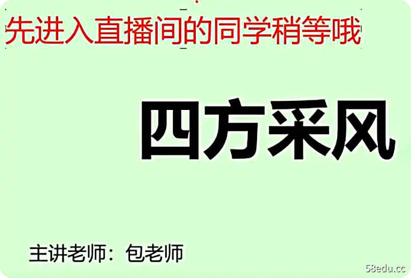 有道精品课-包君成 ATA全素养之四方风采系列课程|百度云网盘-不可思议资源网