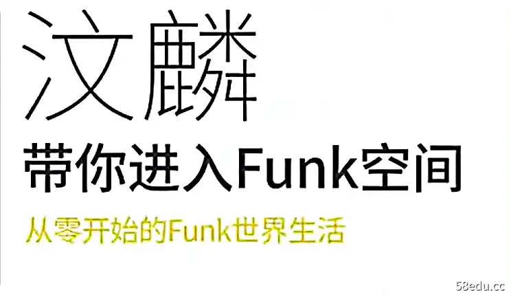 【哎呀音乐】汶麟-带你进入FUNK空间-不可思议资源网