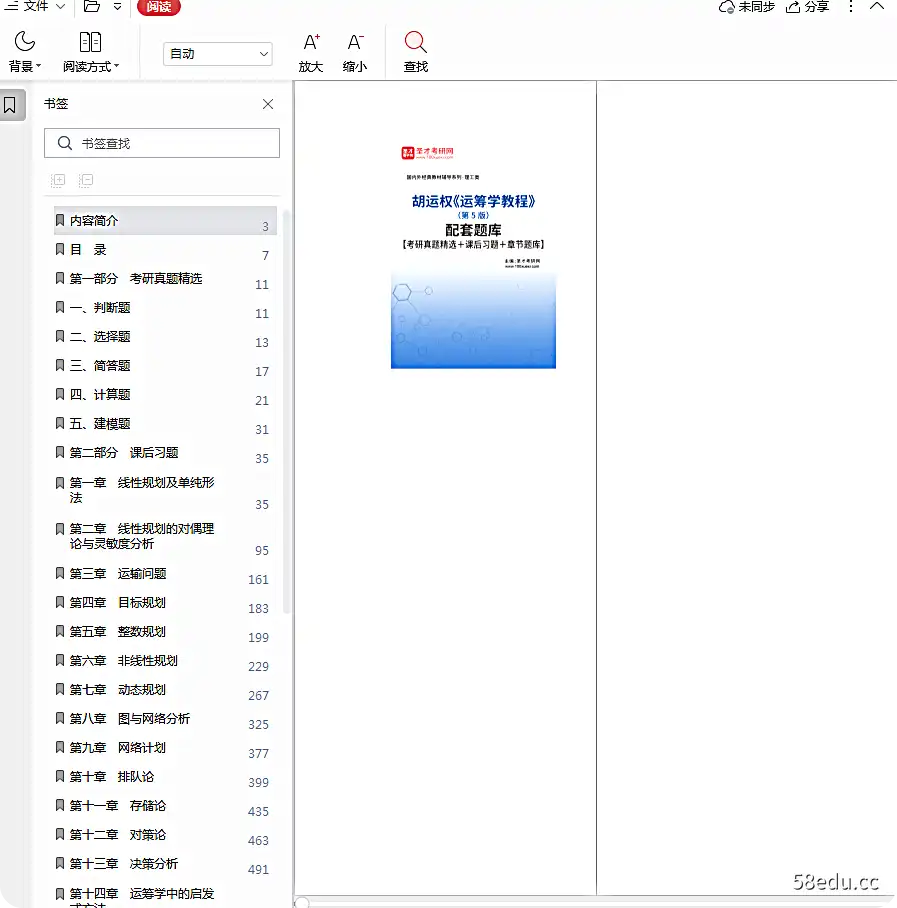 胡运泉运筹学教程第5版真问答电子版免费版